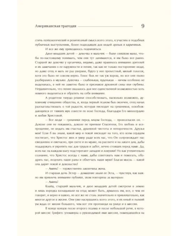 Американская трагедия. Том 1