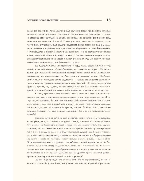 Американская трагедия. Том 1
