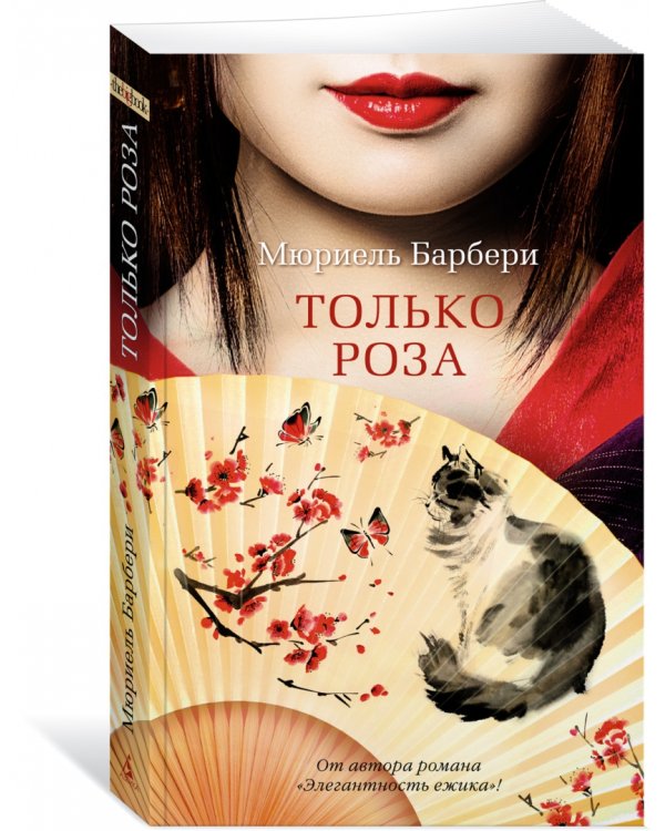 Только роза