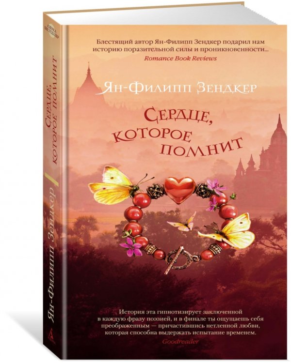 Сердце,которое помнит +с/о