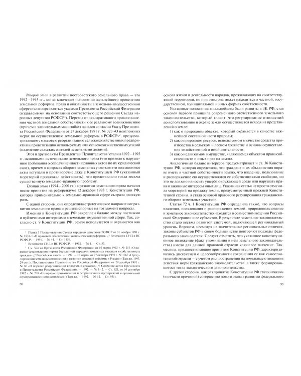 Земельное право. Учебник