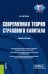 Современная теория страхового капитала. Учебное пособие