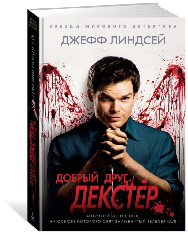 Добрый друг Декстер