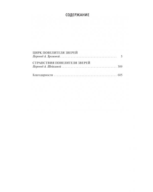 Цирк повелителя зверей +с/о