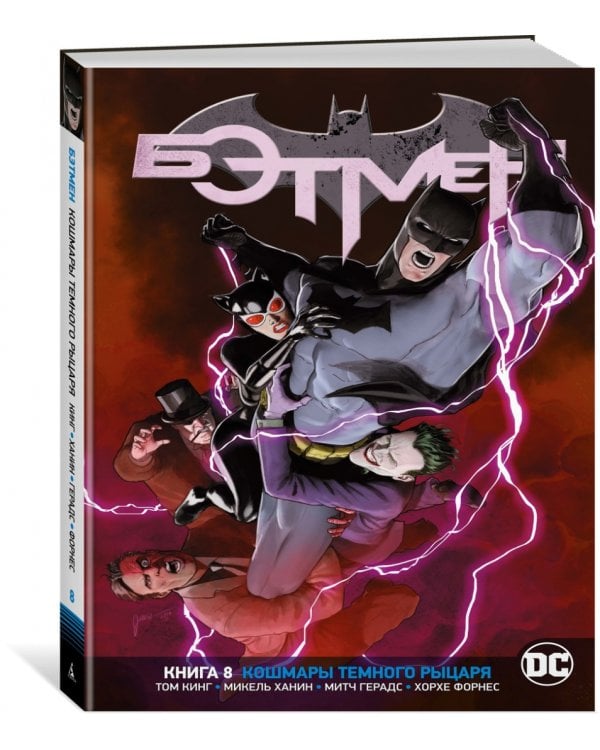 Вселенная DC. Rebirth. Бэтмен. Книга 8. Кошмары Темного Рыцаря
