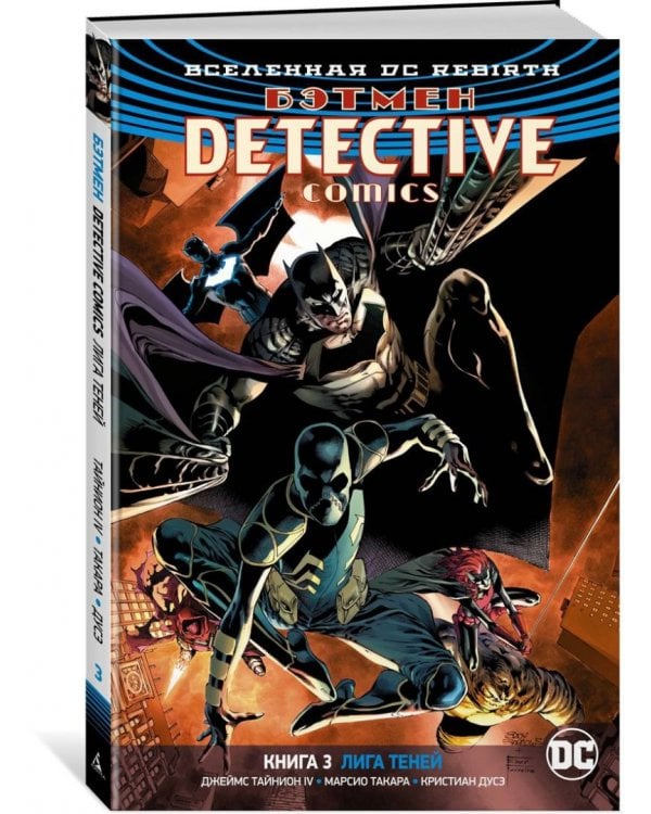 Вселенная DC. Rebirth. Бэтмен. Detective Comics. Книга 3. Лига Теней