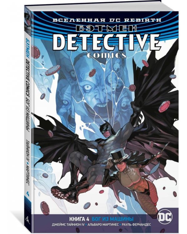 Вселенная DC. Rebirth. Бэтмен. Detective Comics. Книга 4. Бог из машины