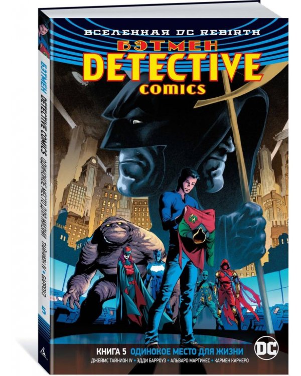 Вселенная DC. Rebirth. Бэтмен. Detective Comics. Книга 5. Одинокое место для жизни