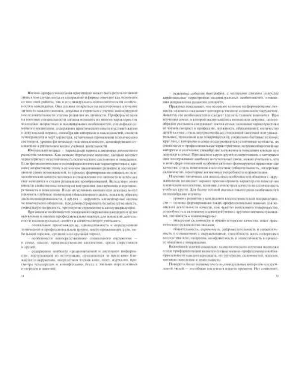 Основы психологического обеспечения образовательного процесса в военных учебных заведениях. Учебник