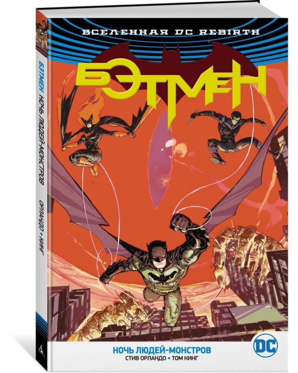 Вселенная DC. Rebirth. Бэтмен. Ночь Людей-Монстров