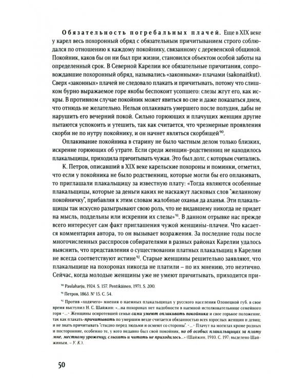 Вечная печаль. Карельские обрядовые плачи