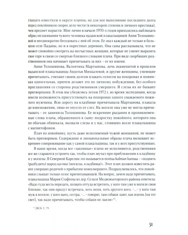 Вечная печаль. Карельские обрядовые плачи