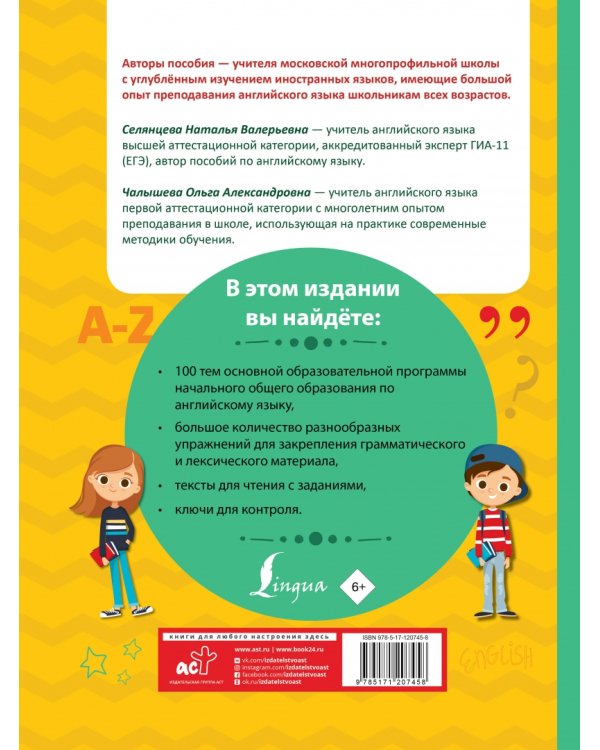 Английский язык для начальной школы. Полный курс