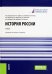 История России. Учебник