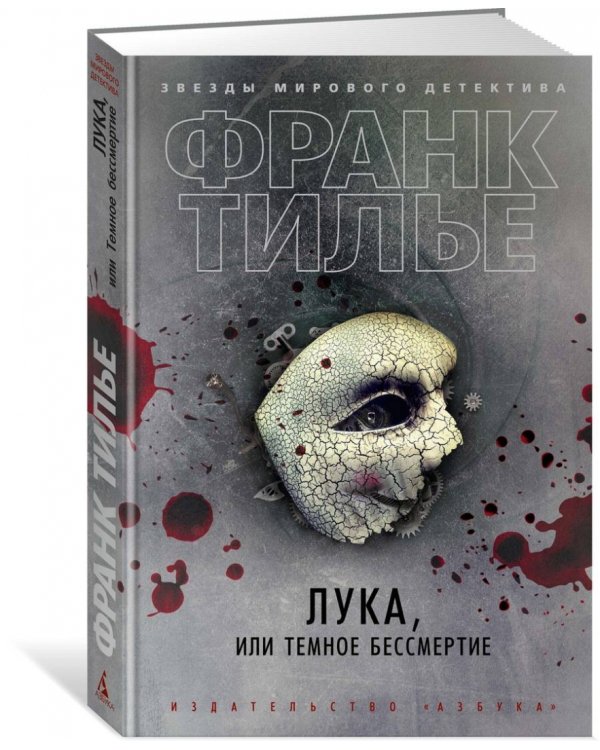 Лука, или Темное бессмертие