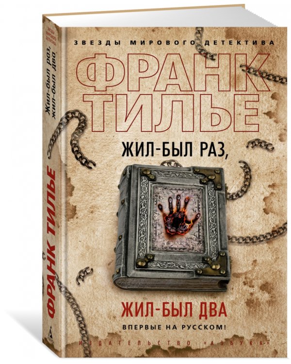 Жил-был раз, жил-был два