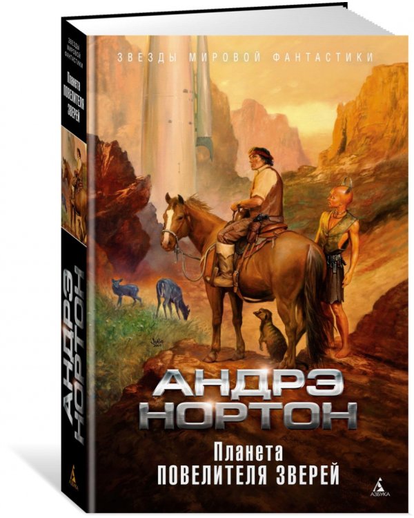 Планета повелителя зверей