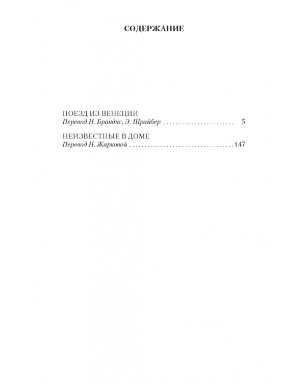 Поезд из Венеции