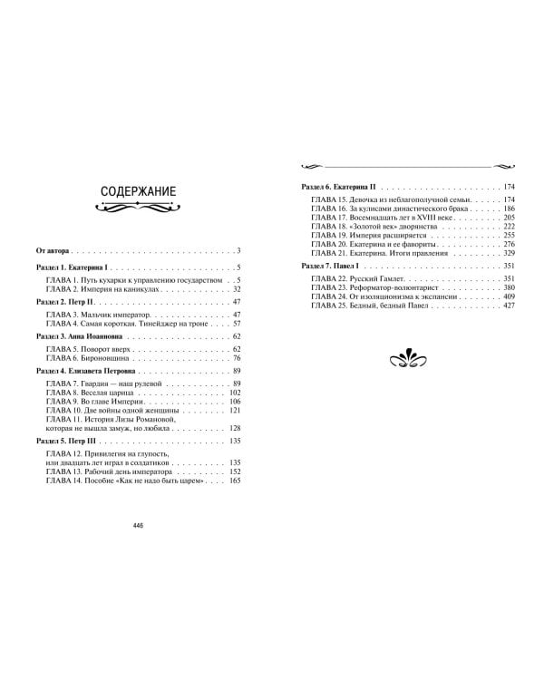 Рассказы из русской истории. XVIII век