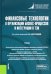 Финансовые технологии в организации бизнес-процессов и интеграции в ТЭК. Учебник