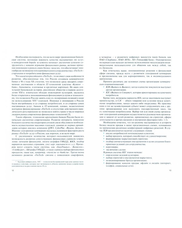 Финансовые технологии в организации бизнес-процессов и интеграции в ТЭК. Учебник