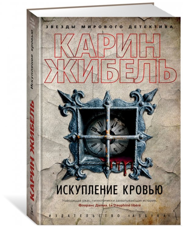 Искупление кровью