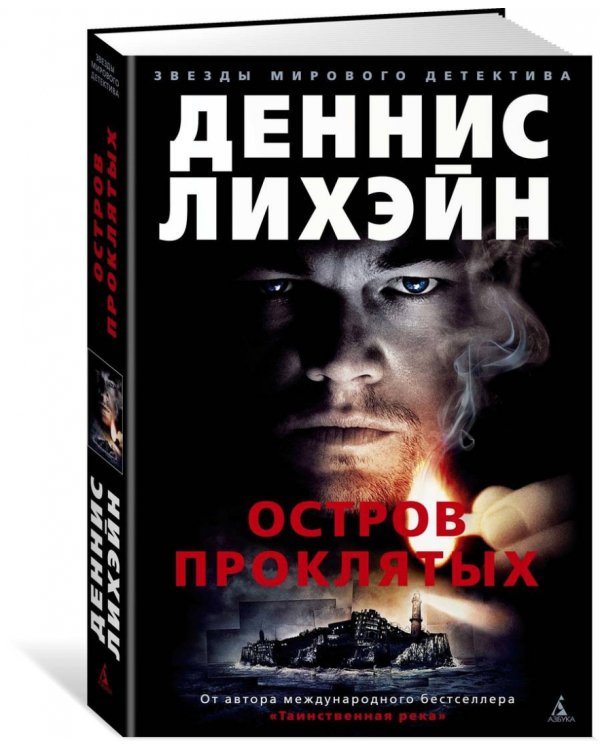 Остров Проклятых