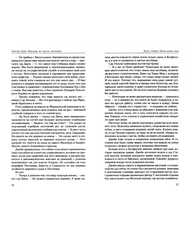 Королева во власти призраков. Роман о Джейн Сеймур