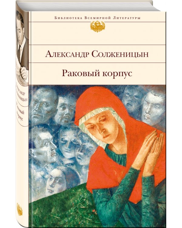 Раковый корпус