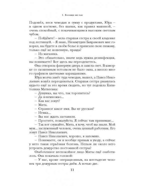 Раковый корпус