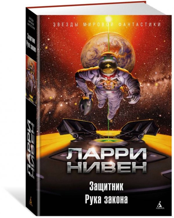 Защитник. Рука закона