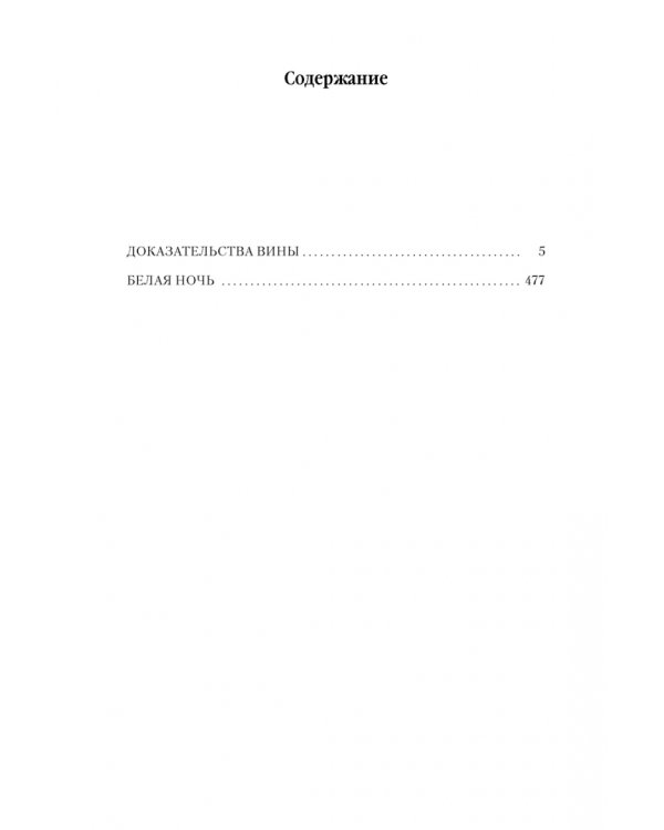 Архивы Дрездена. Доказательства вины. Белая ночь