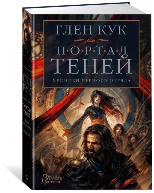 Хроники Черного Отряда. Портал Теней