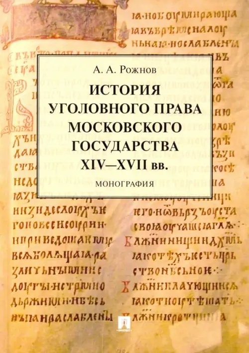 История уголовного права Московского государства XIV-XVII вв. Монография