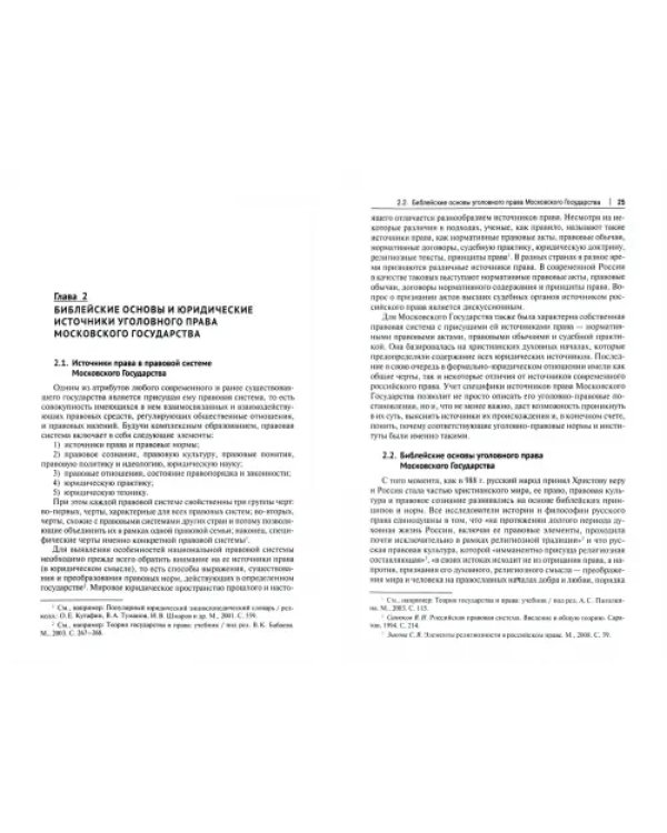 История уголовного права Московского государства XIV-XVII вв. Монография