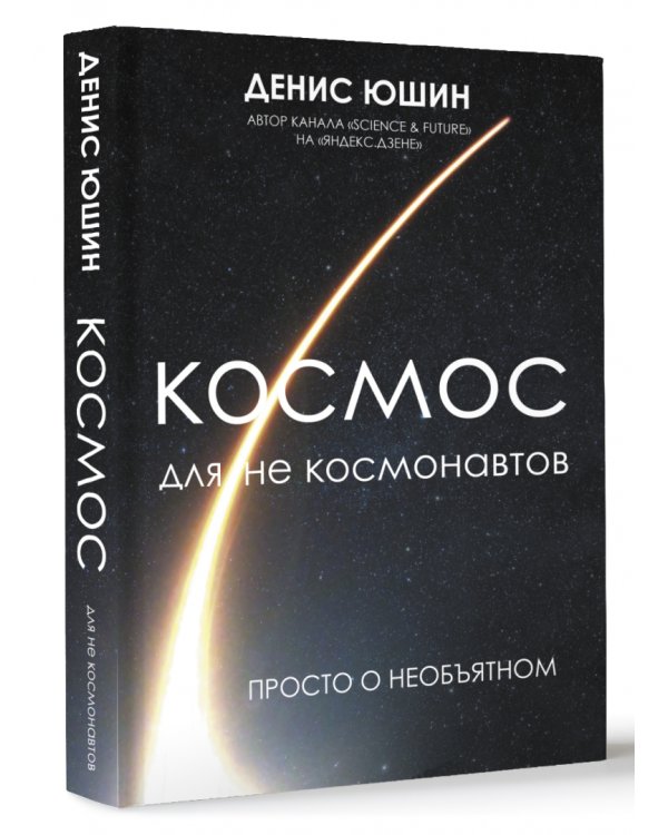 Космос для не космонавтов