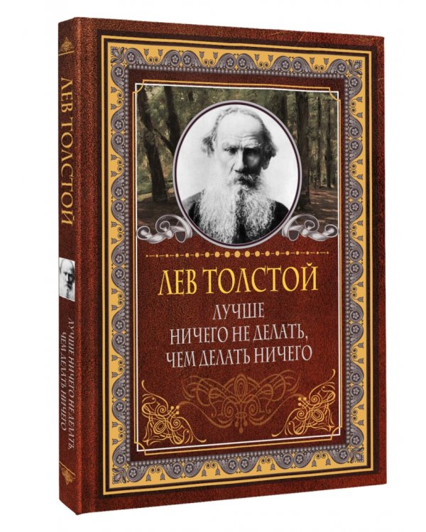 Лучше ничего не делать, чем делать ничего