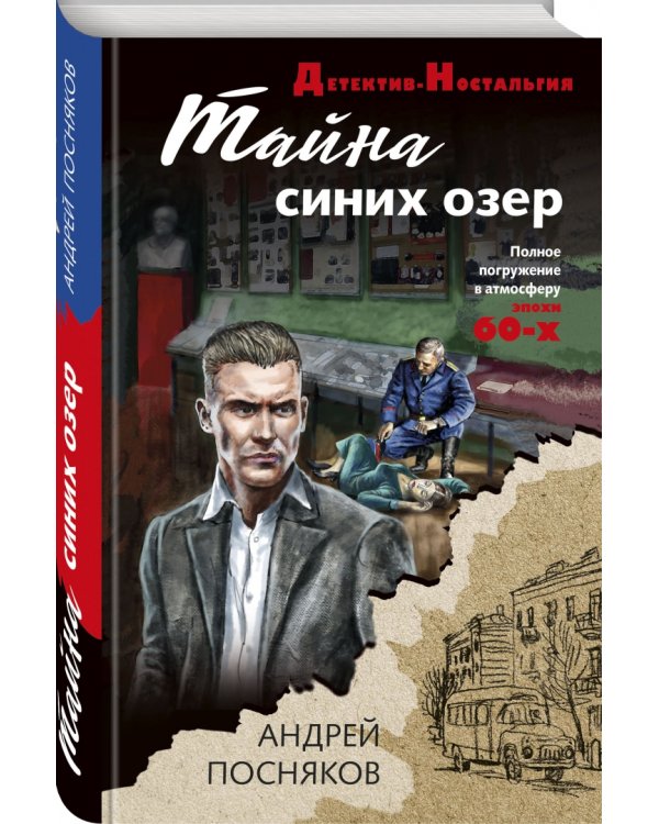 Тайна синих озер