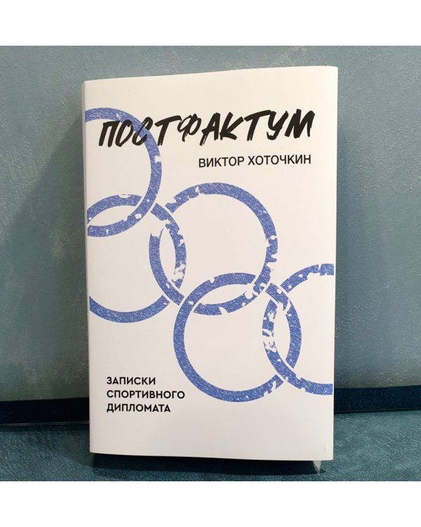 Постфактум. Записки спортивного дипломата