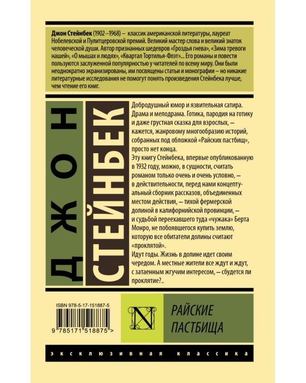 Райские пастбища