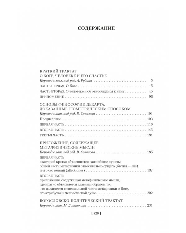 Этика. О Боге, человеке и его счастье