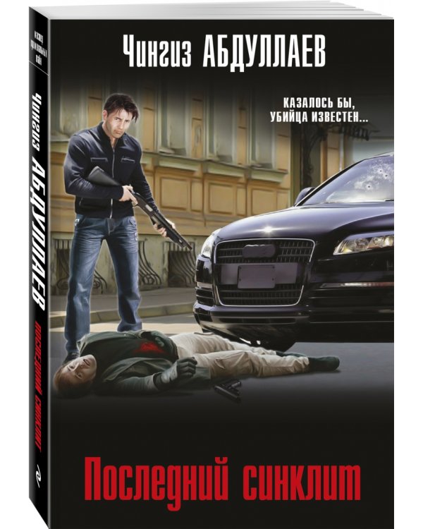 Последний синклит