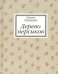 Дерево персиков. Сборник эссе