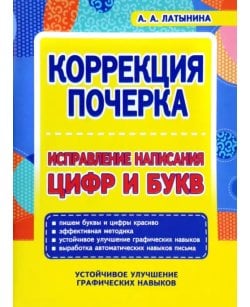 Коррекция почерка.
