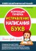 Исправление написания букв. Коррекция почерка