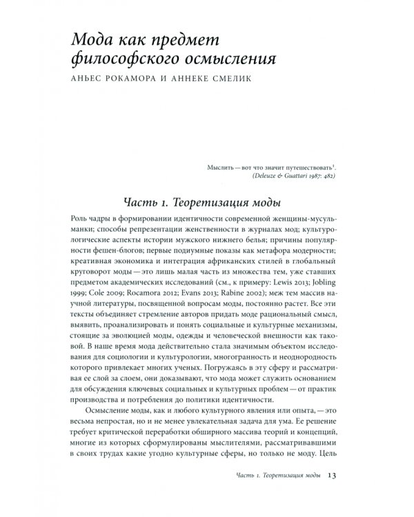 Осмысление моды. Обзор ключевых теорий