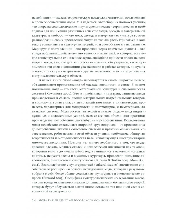 Осмысление моды. Обзор ключевых теорий