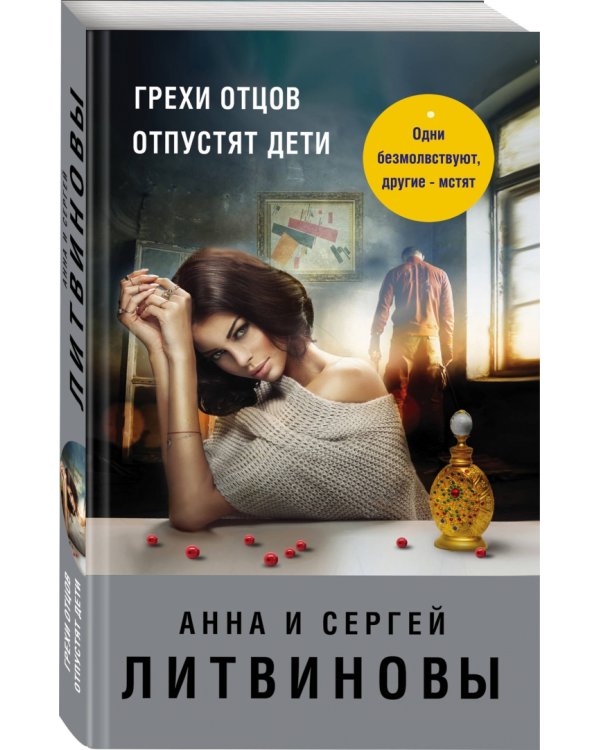 Грехи отцов отпустят дети