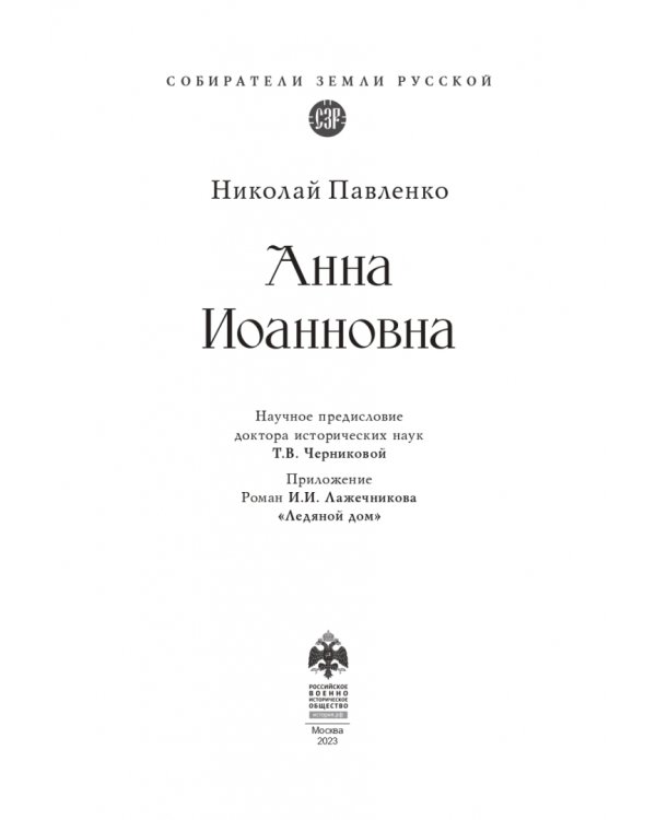 Анна Иоанновна