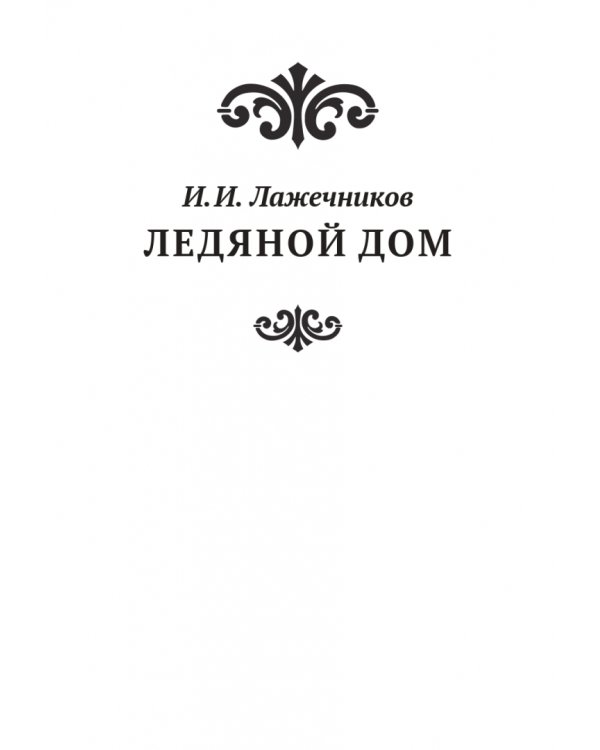 Анна Иоанновна